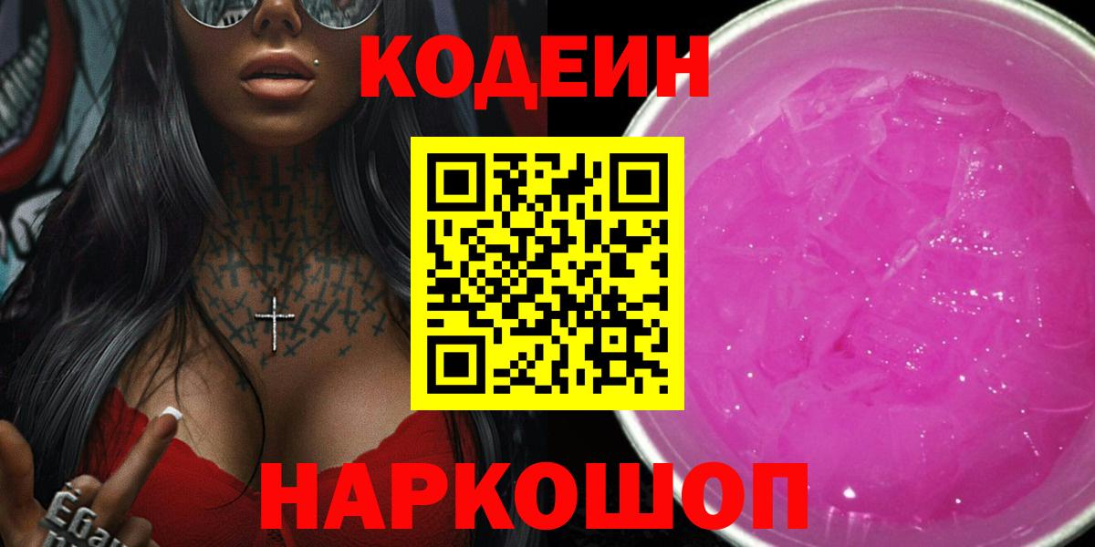 Codein Purple Drank  Омск  Кодеин напиток Lean (лин) 